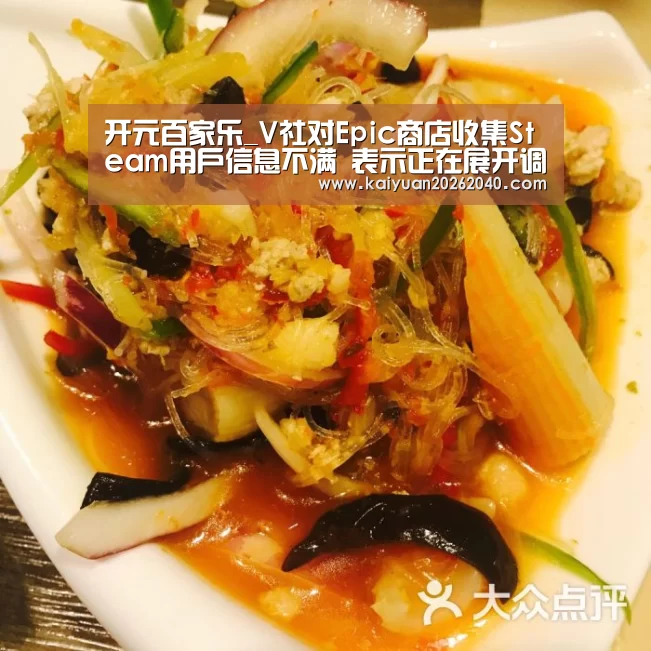 开元百家乐_V社对Epic商店收集Steam用户信息不满 表示正在展开调查(图4) 开元下载