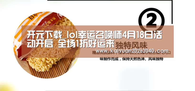 开元下载_lol幸运召唤师4月18日活动开启 全场1折好运来(图1) 开元平台